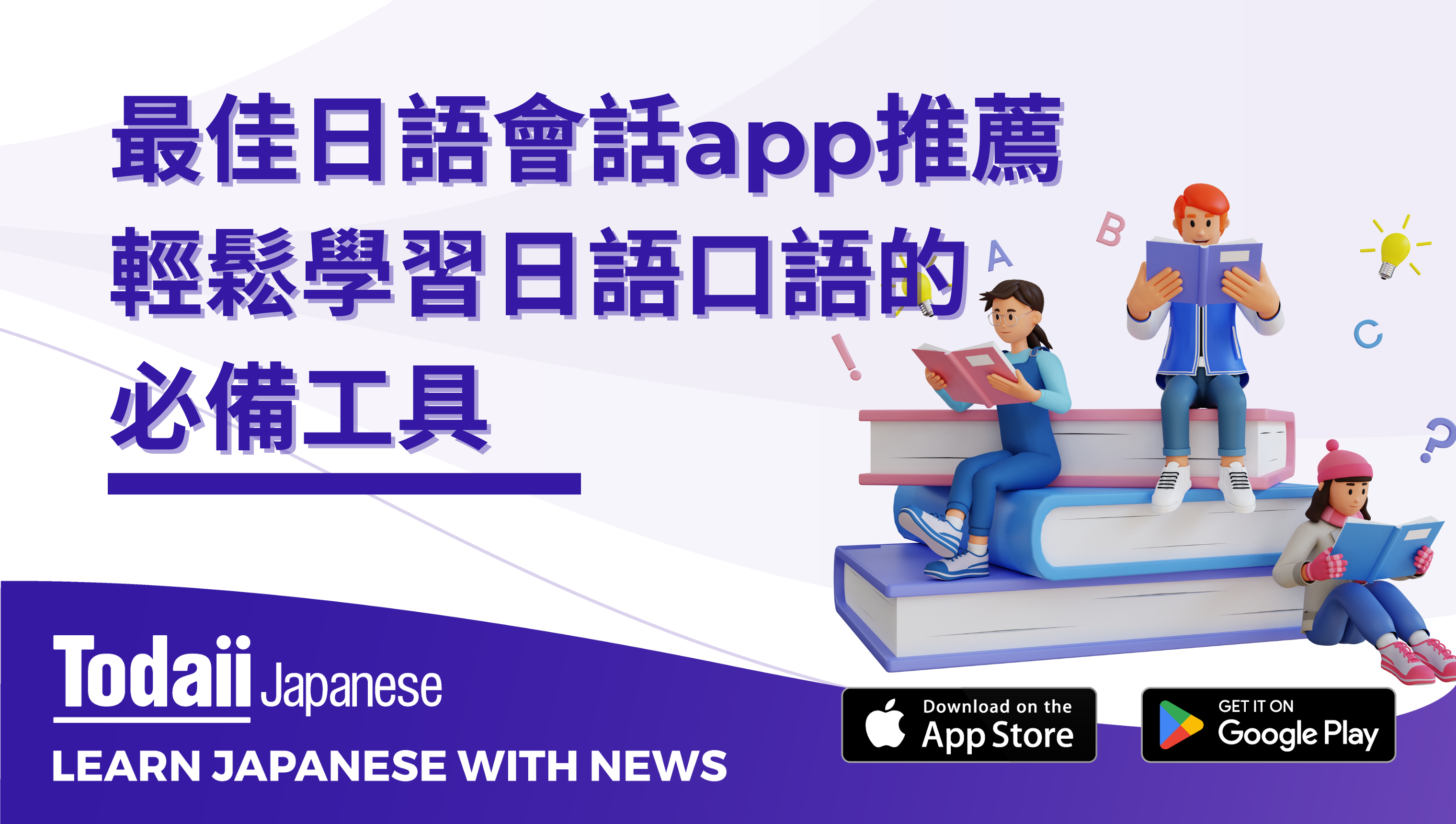 「最佳日語會話app推薦：輕鬆學習日語口語的必備工具」