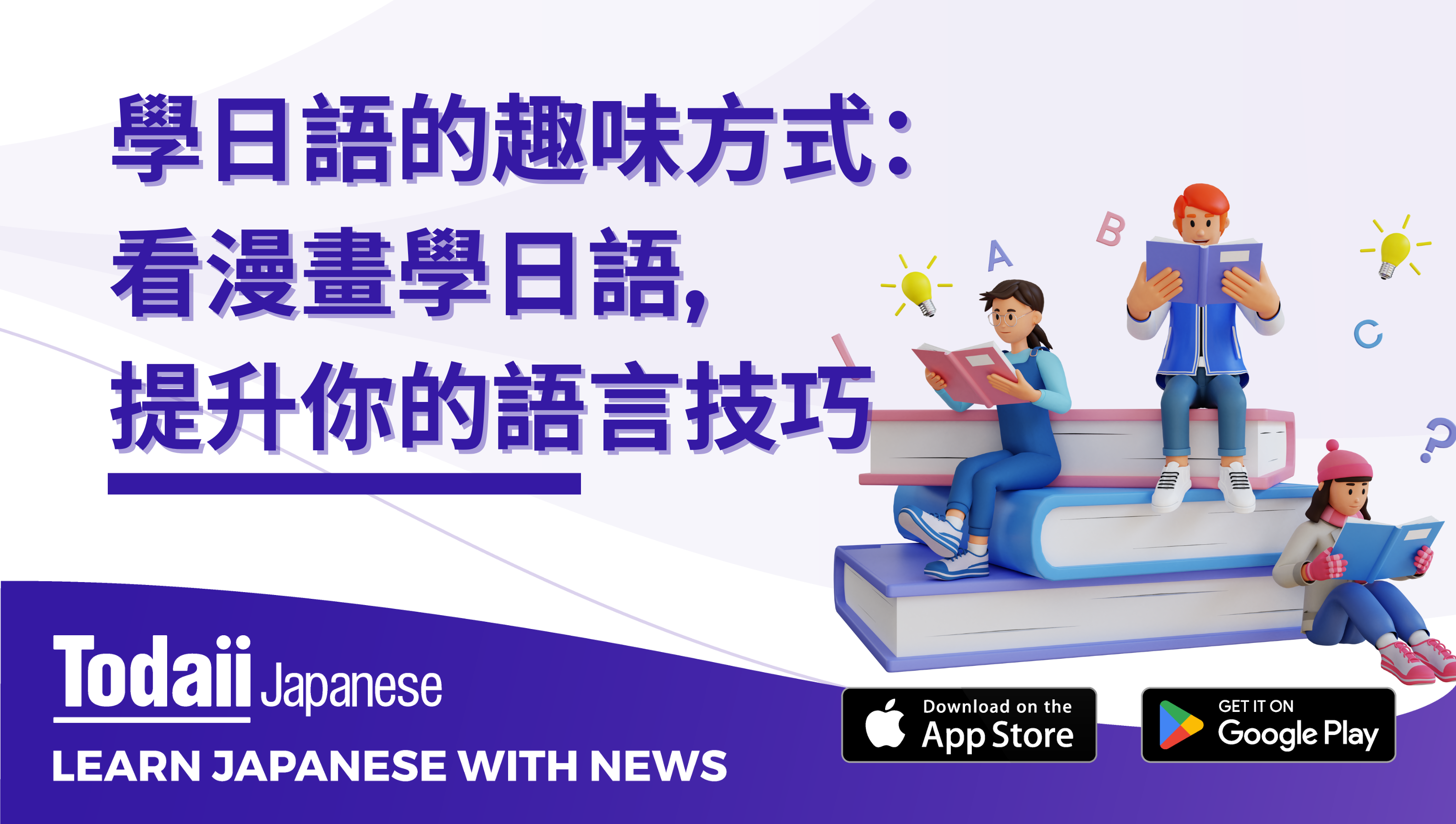 學日語的趣味方式：看漫畫學日語, 提升你的語言技巧