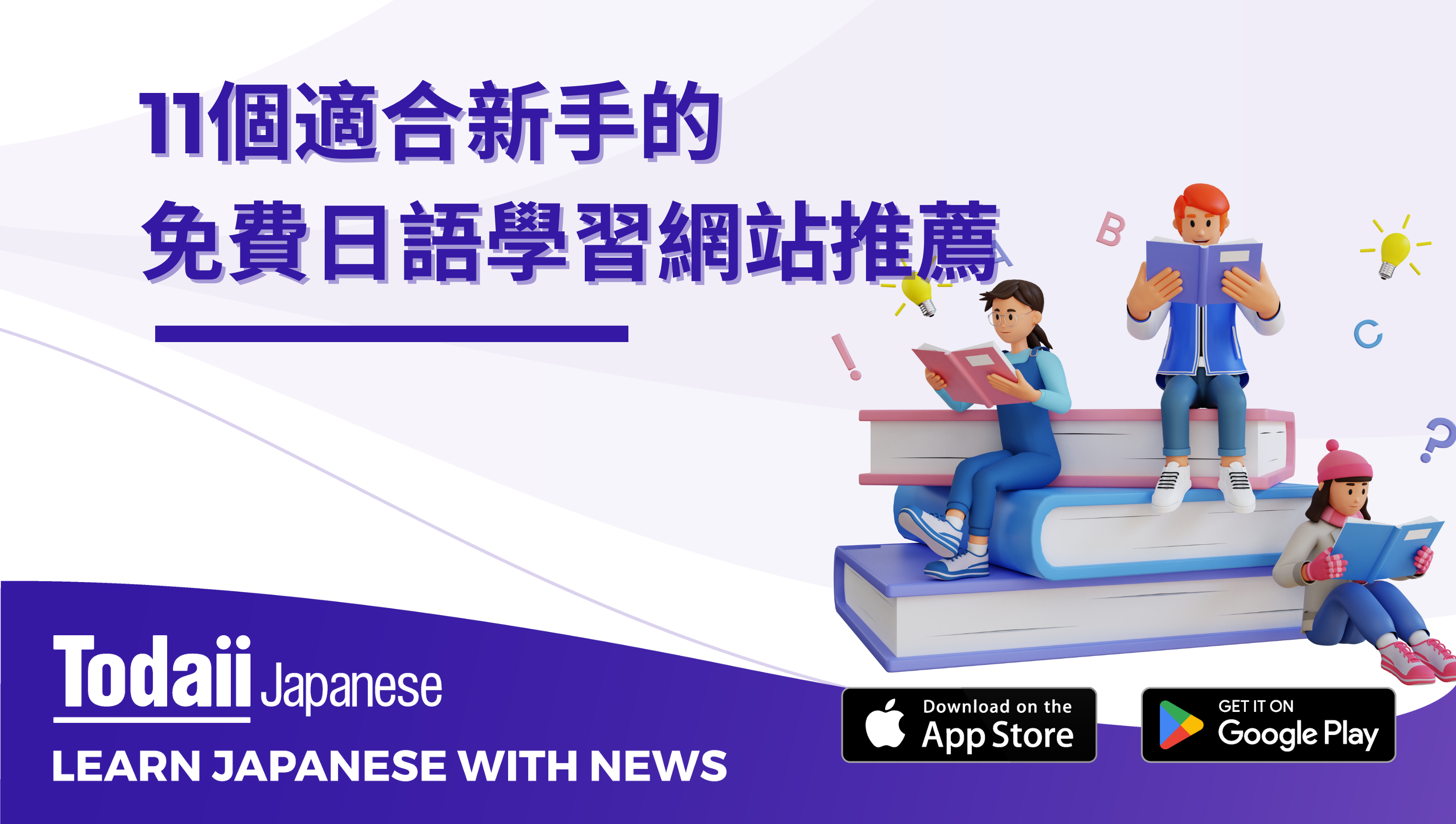 11個適合新手的免費日語學習網站推薦
