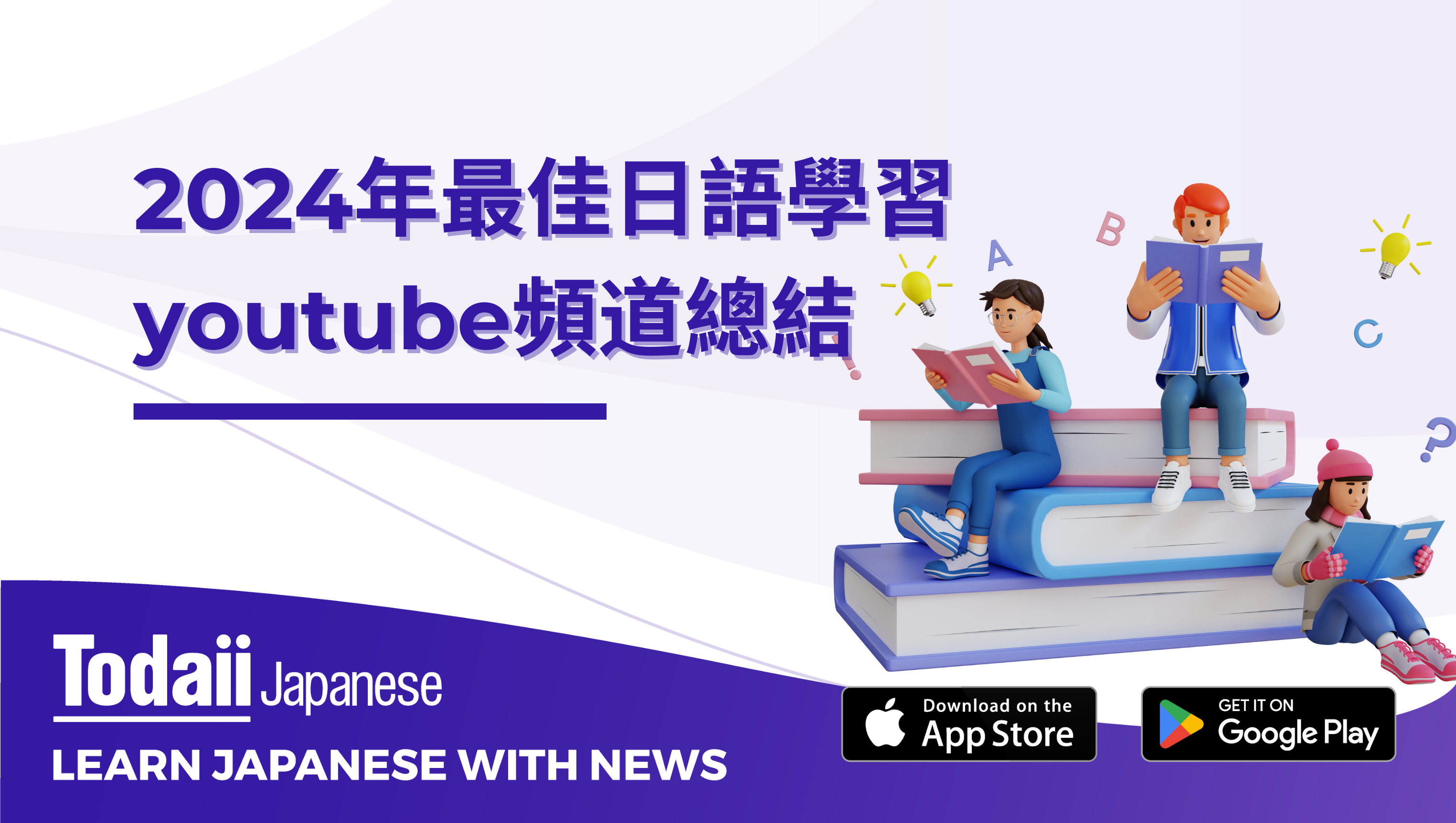 2024年最佳日語學習youtube頻道總結