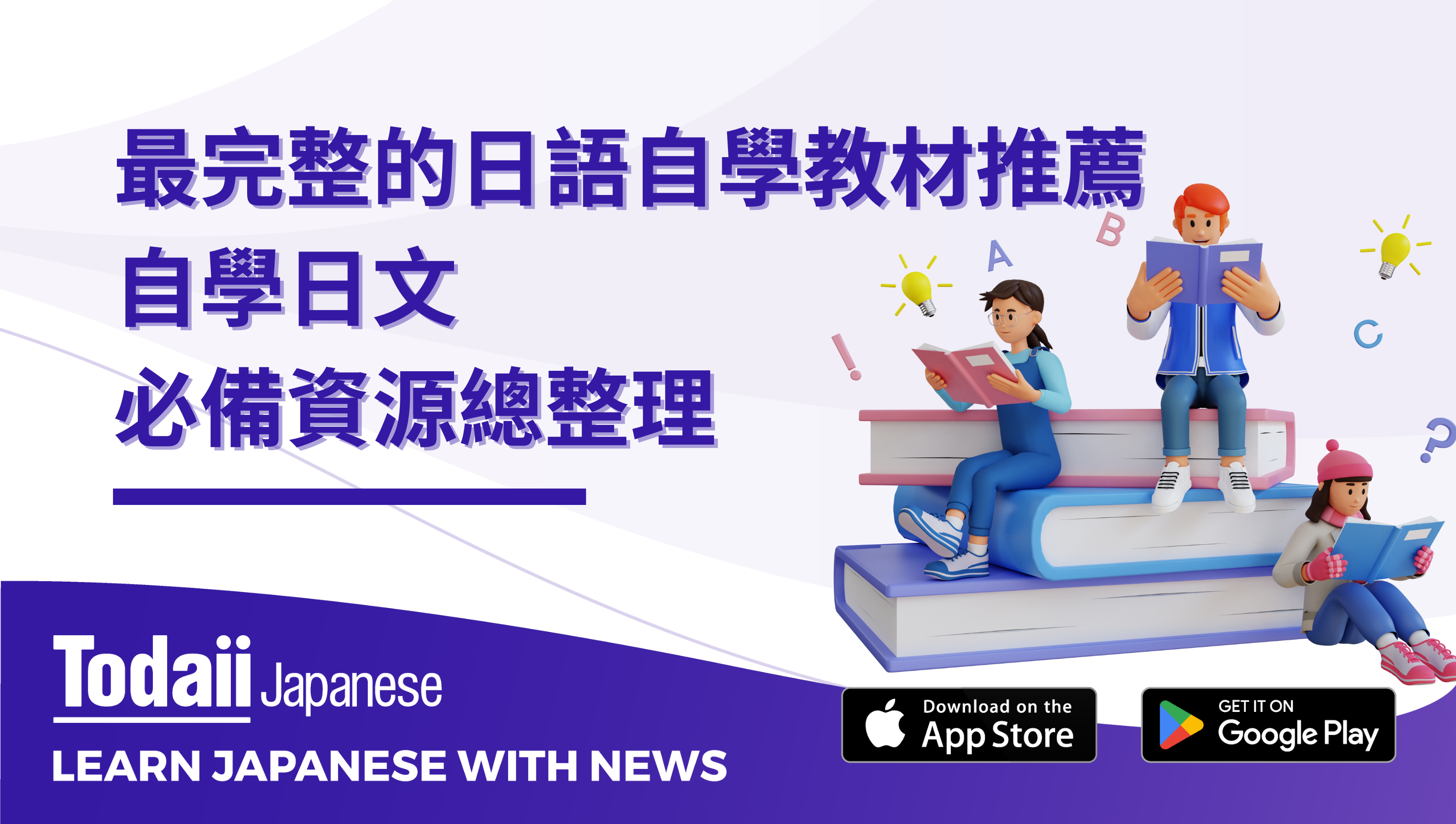 最完整的日語自學教材推薦：自學日文必備資源總整理