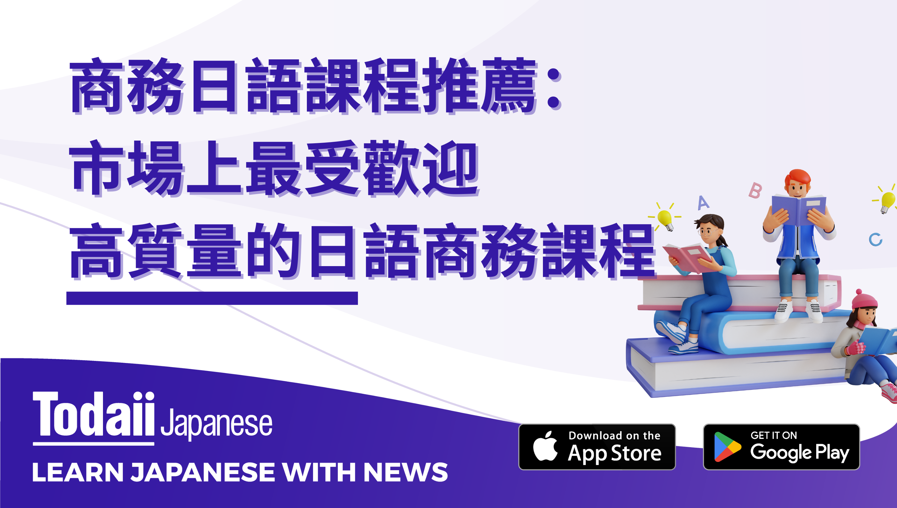 商務日語課程推薦：市場上最受歡迎且高質量的日語商務課程