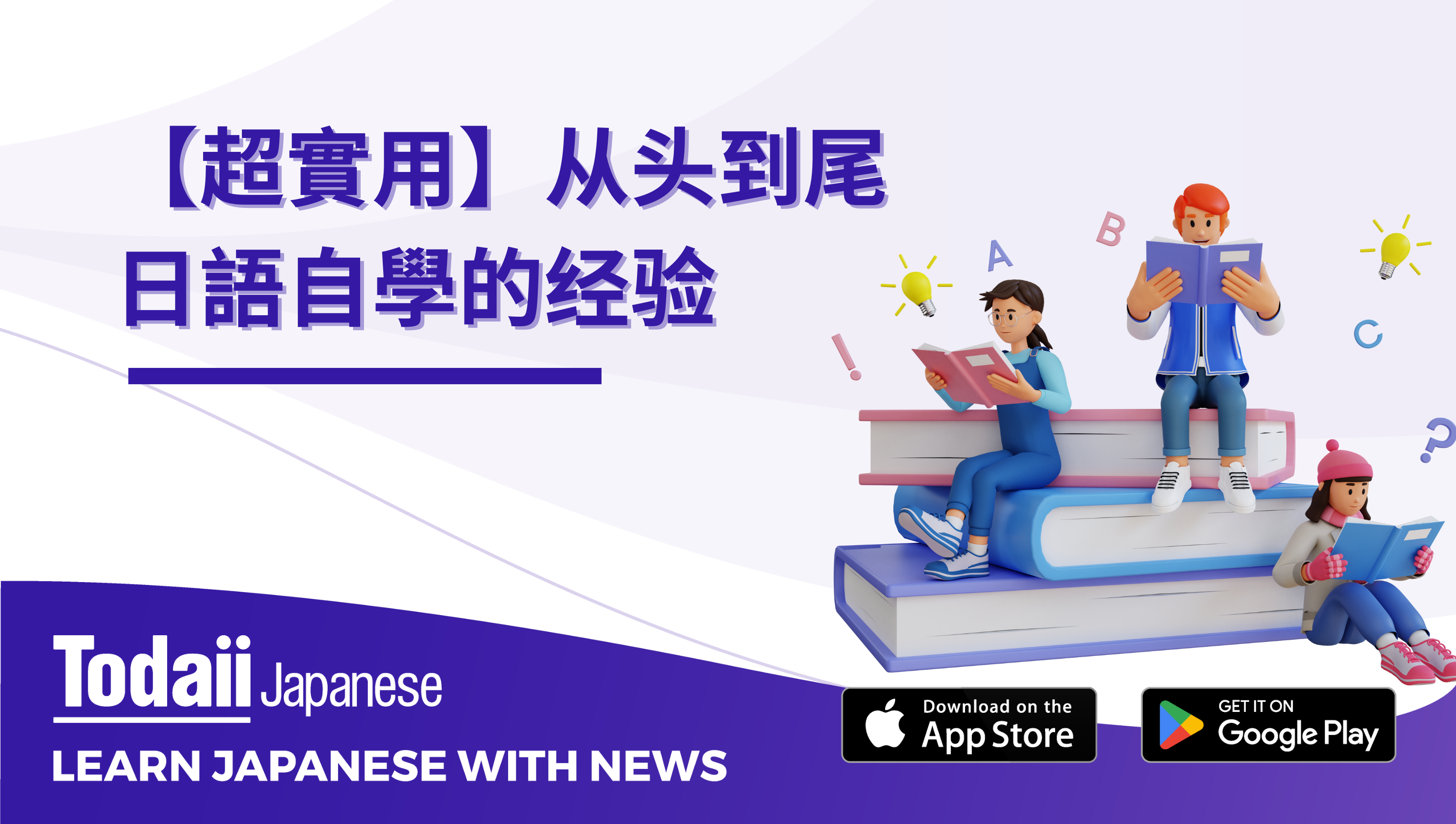 【超實用】从头到尾日語自學的经验