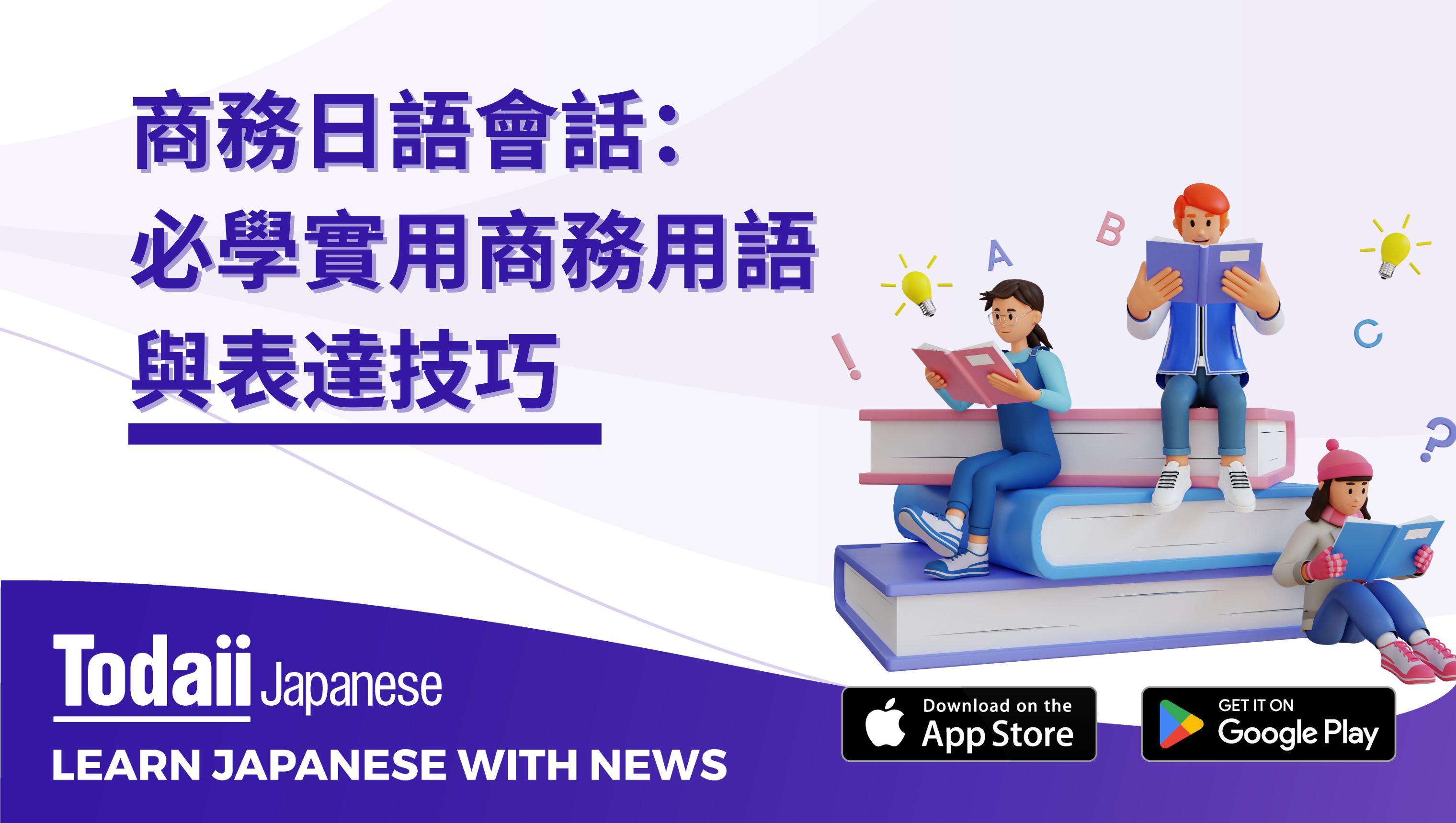 商務日語會話：必學實用商務用語與表達技巧