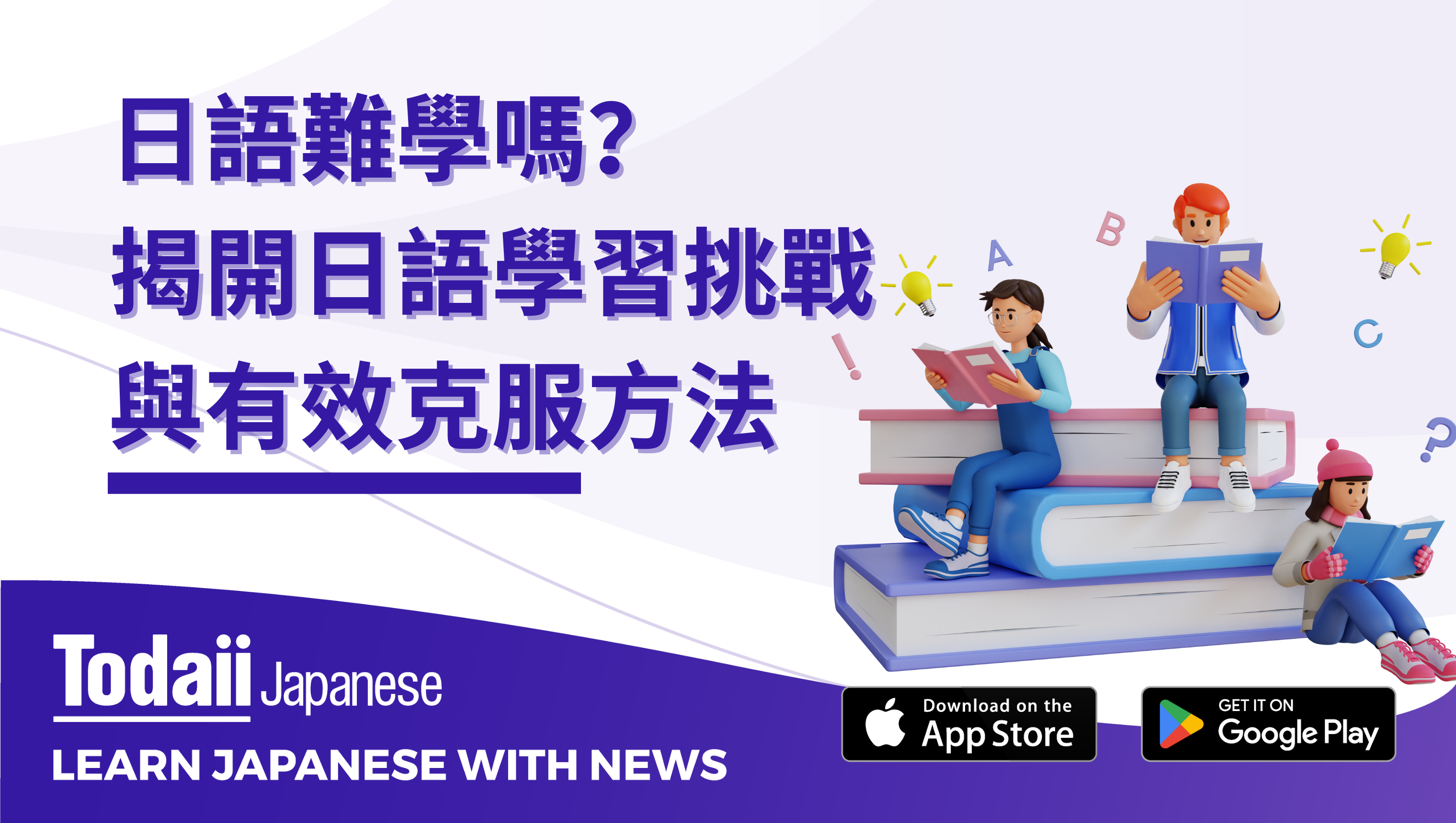 日語難學嗎？揭開日語學習挑戰與有效克服方