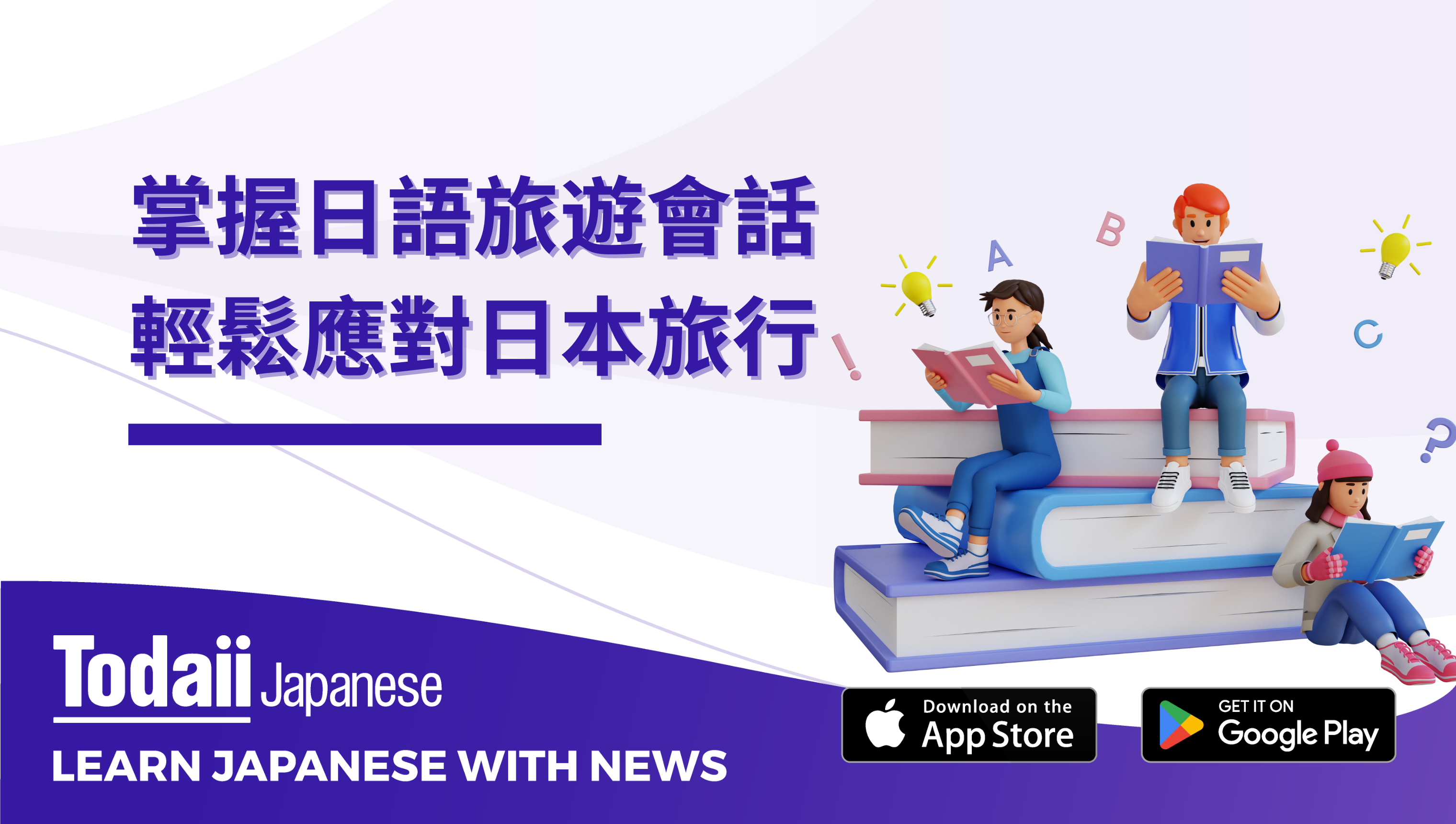 掌握日語旅遊會話，輕鬆應對日本旅行