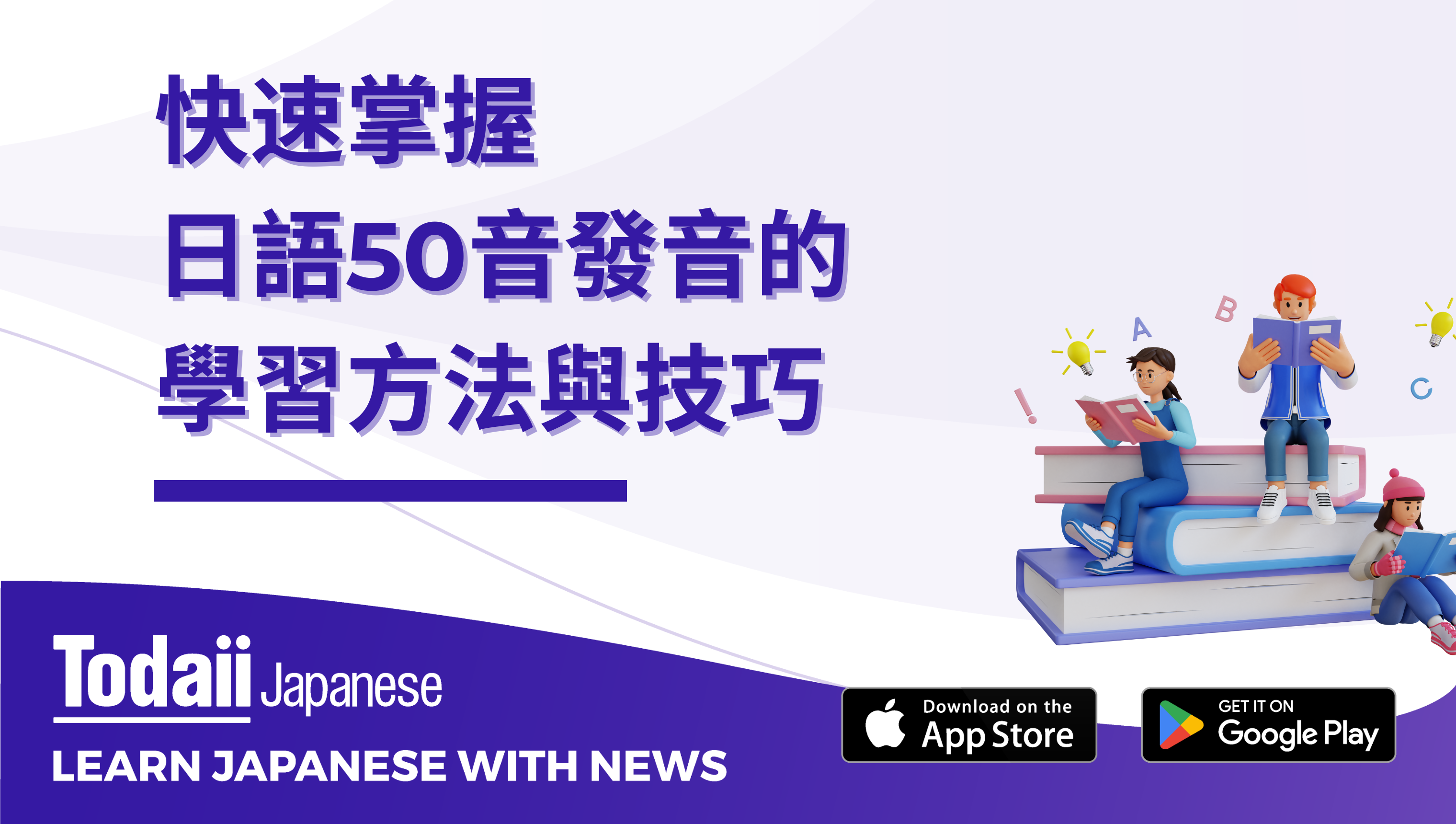 快速掌握日語50音發音的學習方法與技巧