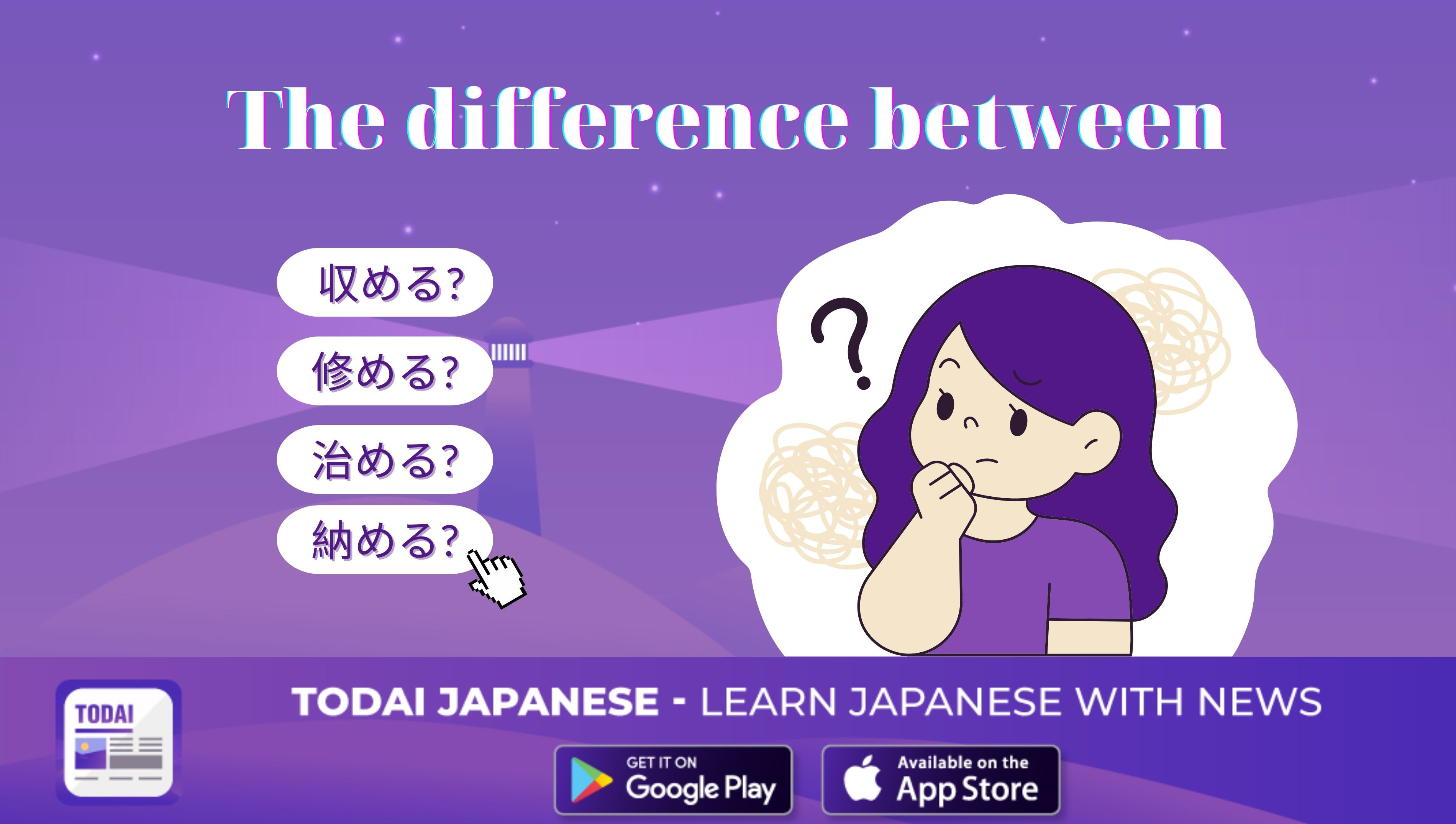 The difference between 収める, 納める, 治める và 修める