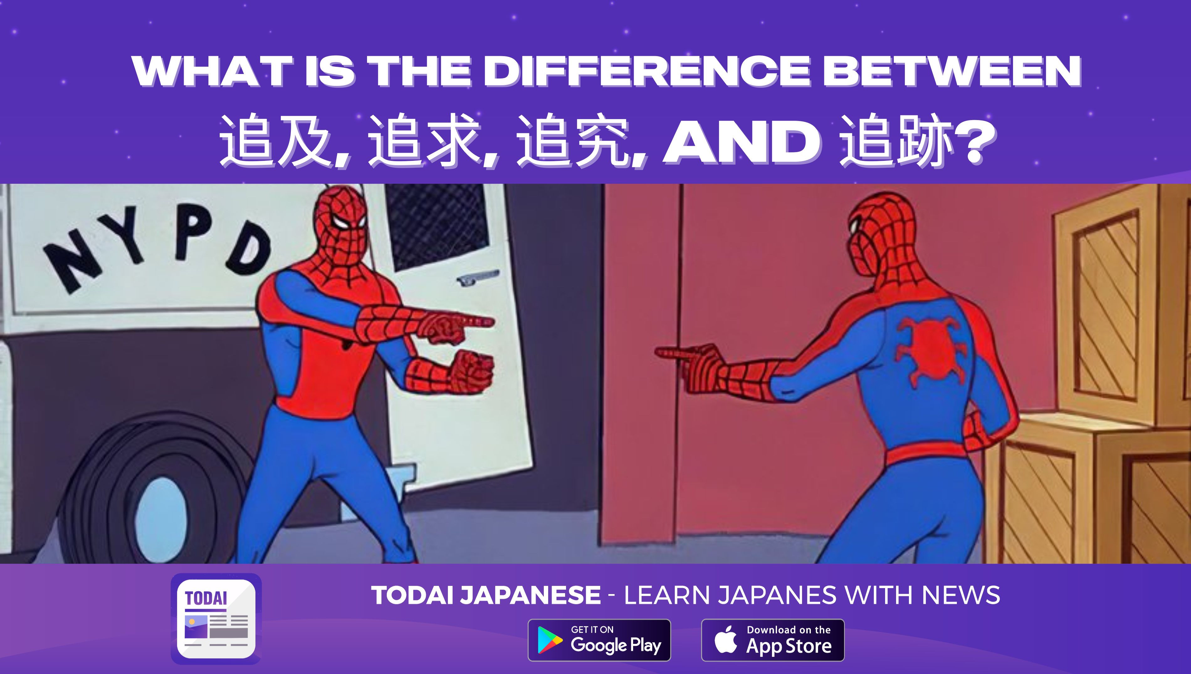 WHAT IS THE DIFFERENCE BETWEEN 追及, 追求, 追究, AND 追跡?