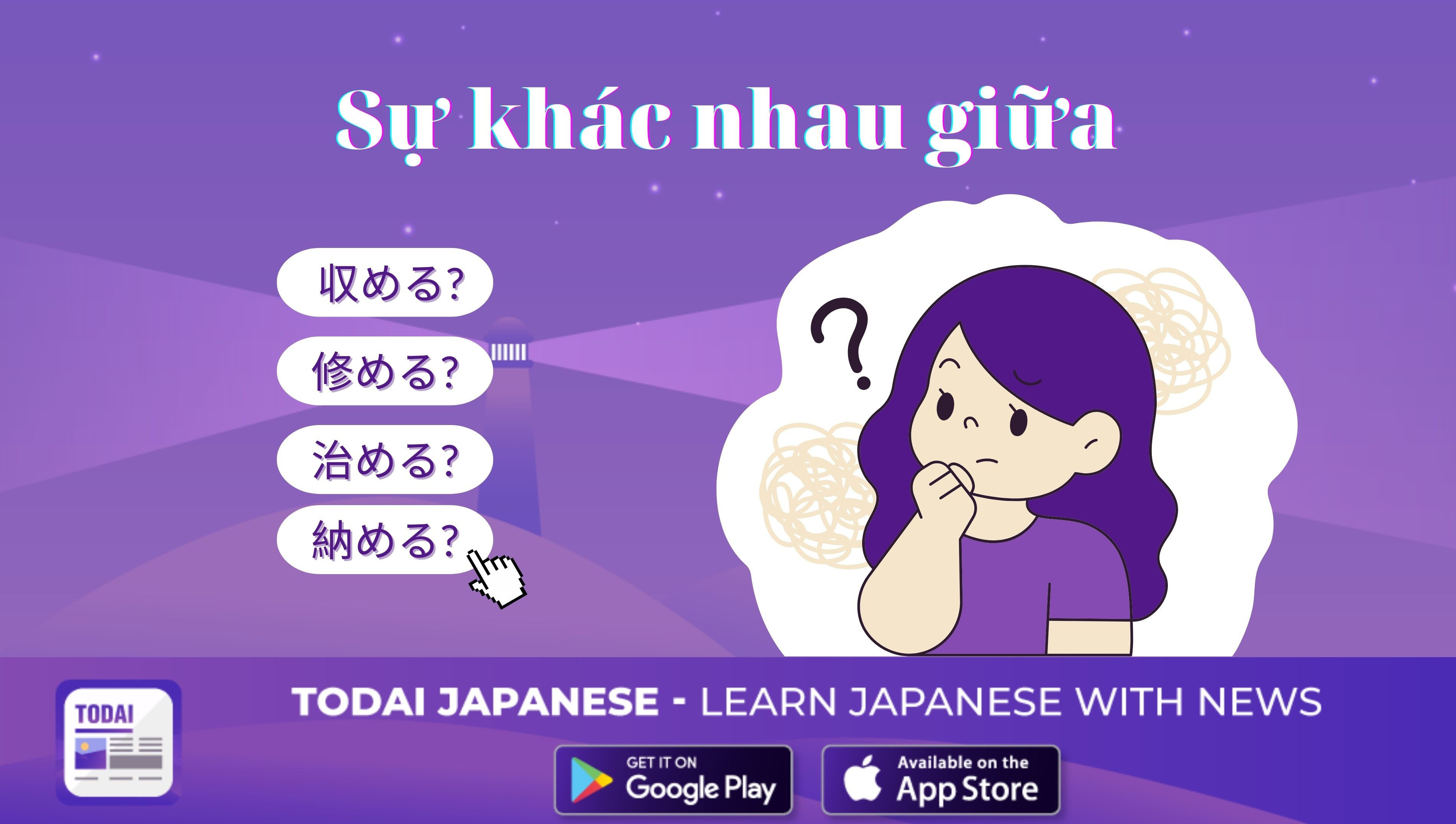 Sự khác nhau giữa 収める, 納める, 治める và 修める