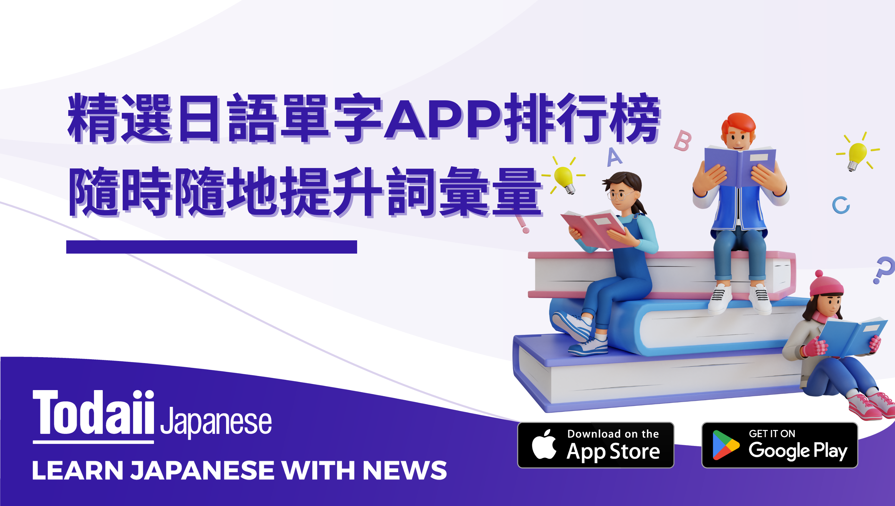 精選日語單字APP排行榜，隨時隨地提升詞彙量