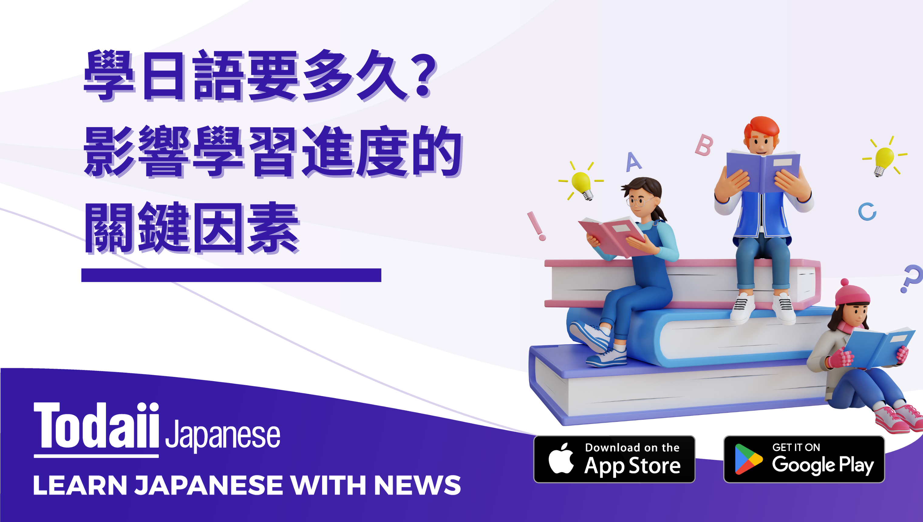 學日語要多久？影響學習進度的關鍵因素