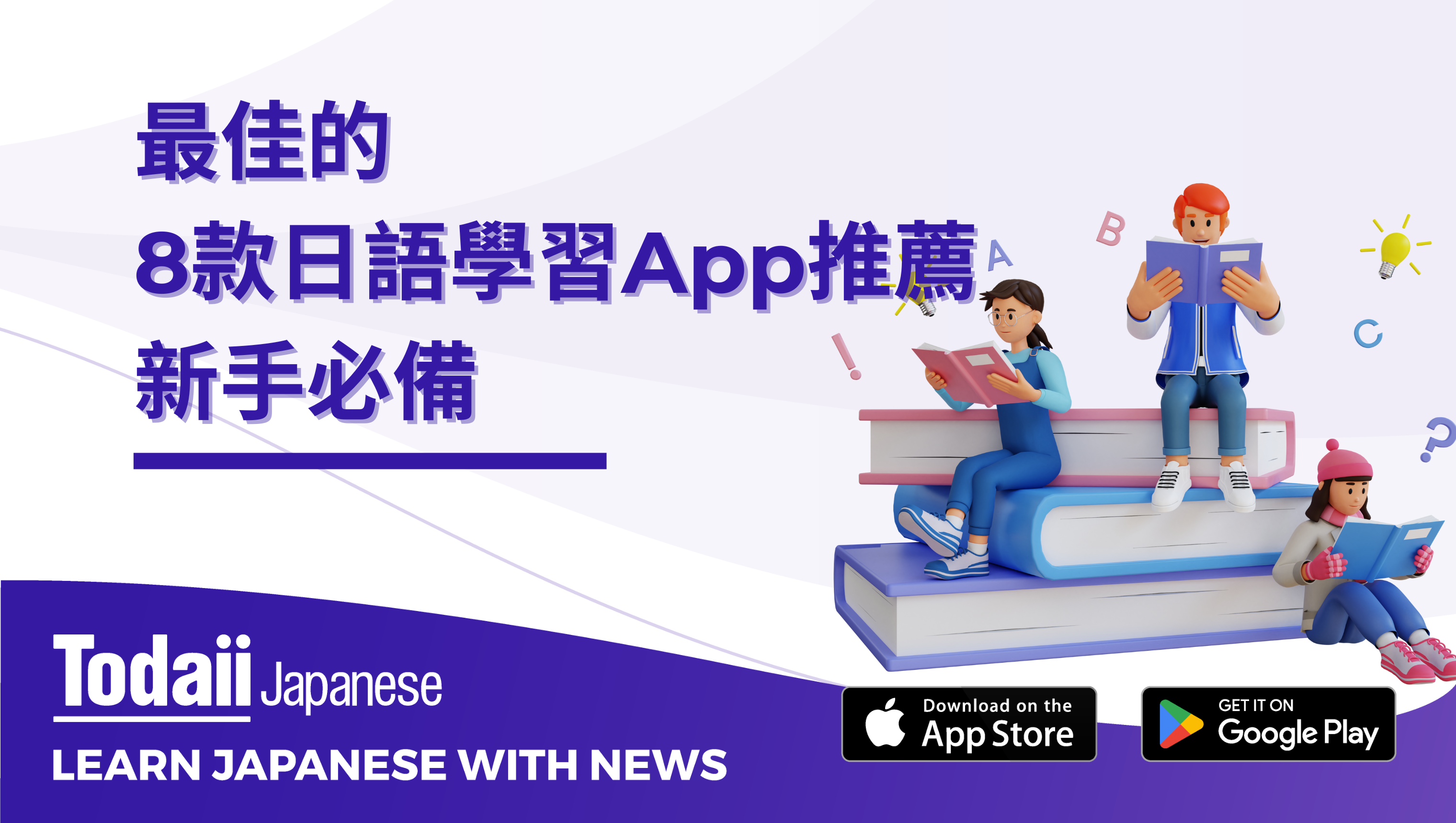 最佳的8款日語學習App推薦，新手必備
