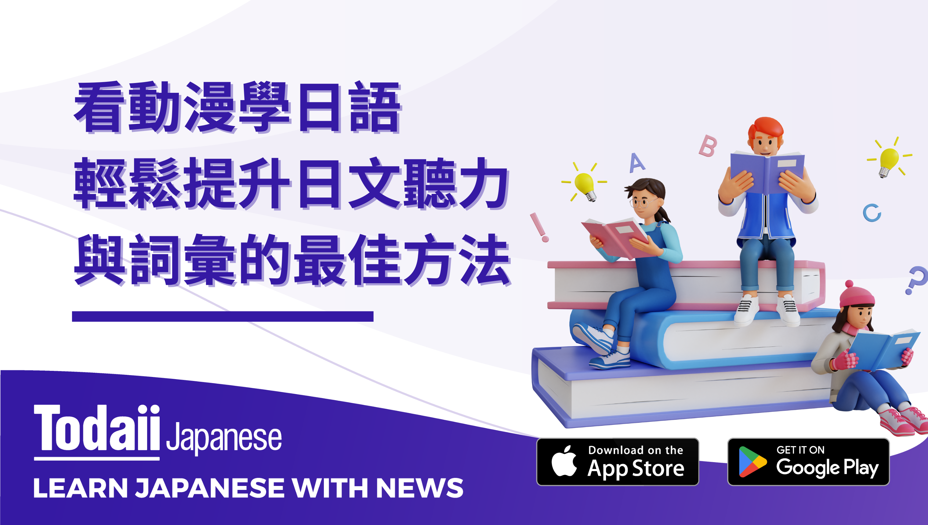 「看動漫學日語：輕鬆提升日文聽力與詞彙的最佳方法」