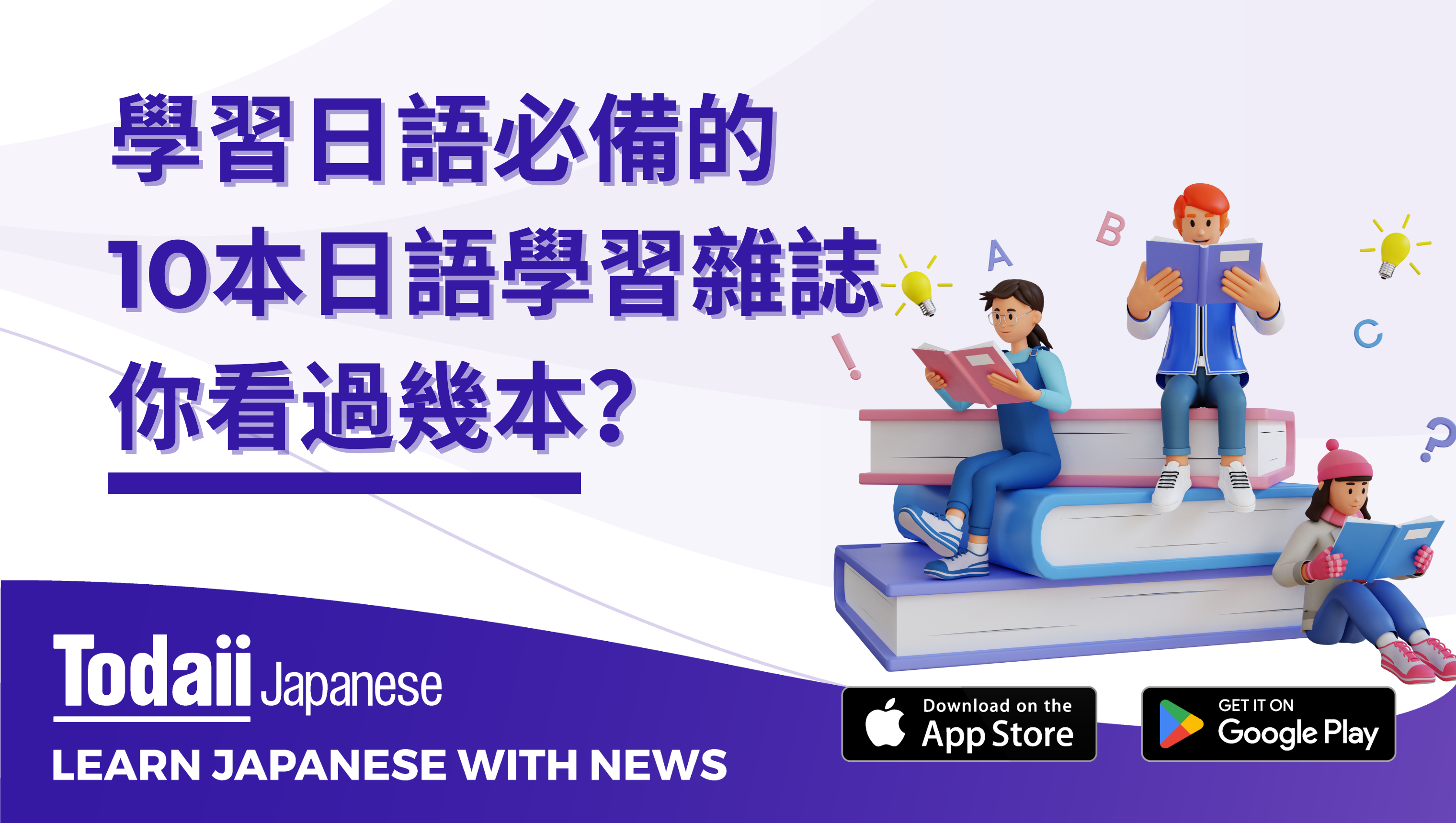 學習日語必備的10本日語學習雜誌，你看過幾本？